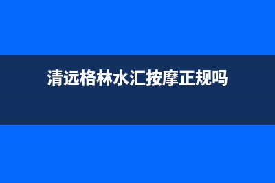 清远市区格林慕铂壁挂炉服务24小时热线(清远格林水汇按摩正规吗)