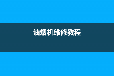 H·GUAN油烟机维修点2023已更新(2023/更新)(油烟机维修教程)