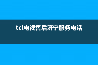 济宁TCL灶具全国售后服务中心2023已更新(网点/电话)(tcl电视售后济宁服务电话)