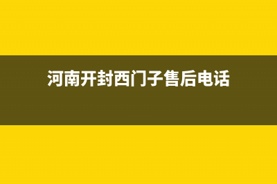 长葛市区西门子灶具人工服务电话2023已更新(全国联保)(河南开封西门子售后电话)