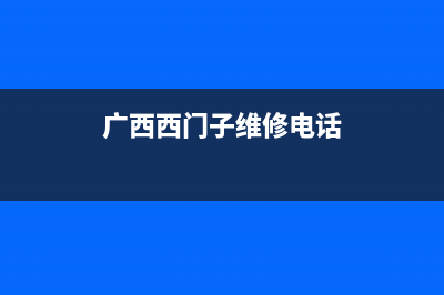 百色市区西门子燃气灶400服务电话2023已更新(厂家400)(广西西门子维修电话)