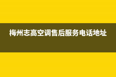 梅州志高(CHIGO)壁挂炉客服电话(梅州志高空调售后服务电话地址)