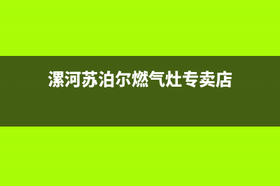 漯河苏泊尔燃气灶售后服务 客服电话2023已更新(今日(漯河苏泊尔燃气灶专卖店)