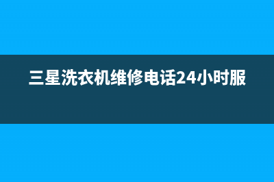 三星洗衣机维修服务电话统一400客服热线(三星洗衣机维修电话24小时服务)