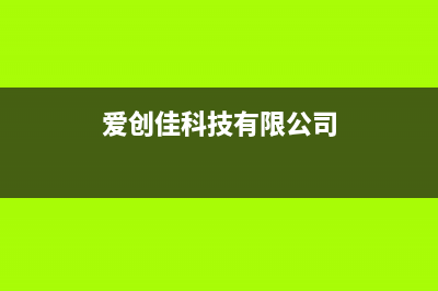 爱创仕家（AlCHUANGSHLJlA）油烟机维修点2023已更新(2023/更新)(爱创佳科技有限公司)