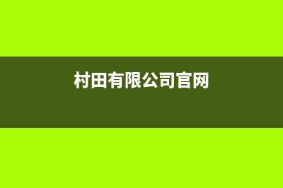 长沙市村田(citin)壁挂炉24小时服务热线(村田有限公司官网)