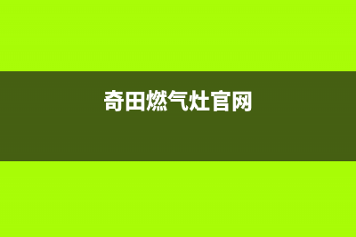 玉溪奇田灶具维修点2023已更新(网点/更新)(奇田燃气灶官网)