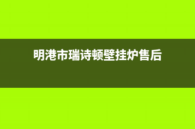 明港市瑞诗顿壁挂炉24小时服务热线(明港市瑞诗顿壁挂炉售后)