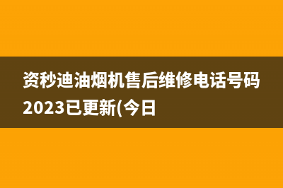 资秒迪油烟机售后维修电话号码2023已更新(今日