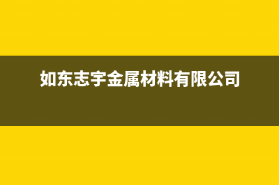 如东市区志高燃气灶维修点地址2023已更新(全国联保)(如东志宇金属材料有限公司)