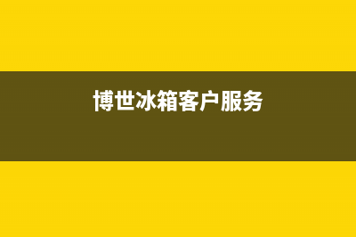 博世冰箱400服务电话2023(已更新)(博世冰箱客户服务)