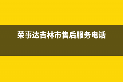 吉安市区荣事达(Royalstar)壁挂炉售后维修电话(荣事达吉林市售后服务电话)