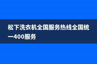 松下洗衣机全国服务热线全国统一400服务