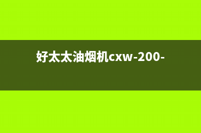 杰仑好太太油烟机24小时维修电话2023已更新(2023/更新)(好太太油烟机cxw-200-j050)