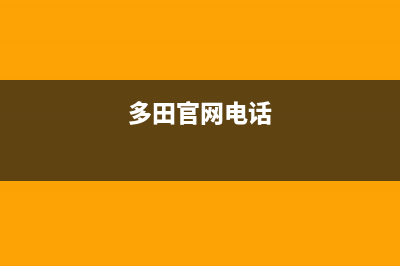 萧山市多田集成灶维修点2023已更新(400)(多田官网电话)