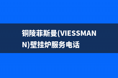 铜陵菲斯曼(VIESSMANN)壁挂炉服务电话