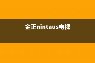 金正（NINTAUS）油烟机售后电话是多少2023已更新(今日(金正nintaus电视)