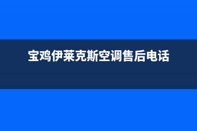 宝鸡市伊莱克斯灶具维修电话号码2023已更新(今日(宝鸡伊莱克斯空调售后电话)