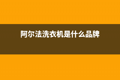 阿尔法ALPHA洗衣机服务电话全国统一400地址查询(阿尔法洗衣机是什么品牌)