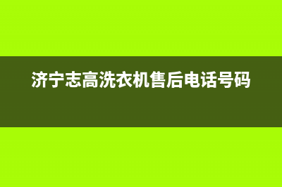 济宁志高(CHIGO)壁挂炉售后电话多少(济宁志高洗衣机售后电话号码)