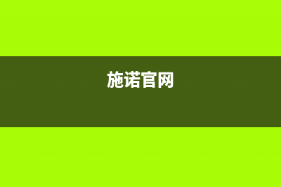 无锡市区施诺(snor)壁挂炉维修24h在线客服报修(施诺官网)