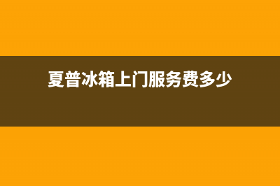 夏普冰箱上门服务电话号码2023已更新(400更新)(夏普冰箱上门服务费多少)