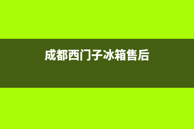 西门子冰箱售后维修点查询已更新(厂家热线)(成都西门子冰箱售后)