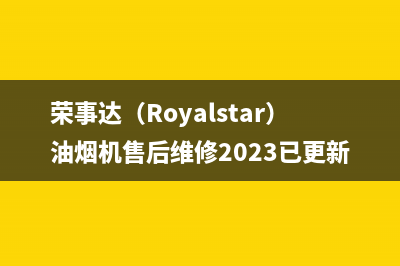 荣事达（Royalstar）油烟机售后维修2023已更新(400/更新)