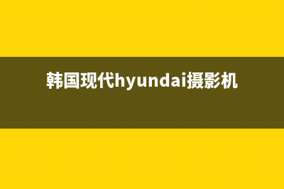 韩国现代HYUNDAI油烟机全国服务热线电话2023已更新（今日/资讯）(韩国现代hyundai摄影机)