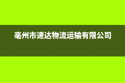 亳州市区迅达集成灶维修点地址2023已更新(400)(亳州市速达物流运输有限公司)