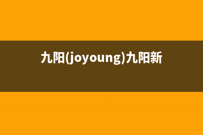 九阳（Joyoung）油烟机24小时上门服务电话号码2023已更新(网点/更新)(九阳(joyoung)九阳新款破壁机)