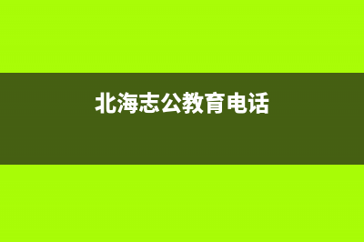 北海市志高(CHIGO)壁挂炉售后服务热线(北海志公教育电话)