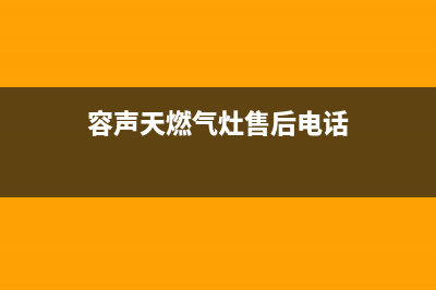 银川容声燃气灶维修电话是多少2023已更新[客服(容声天燃气灶售后电话)