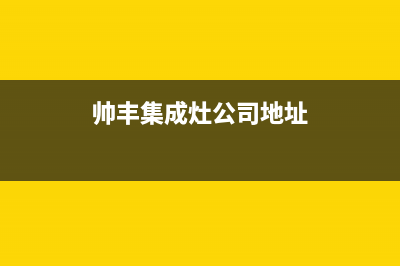 东海市帅丰集成灶400服务电话2023已更新(厂家400)(帅丰集成灶公司地址)