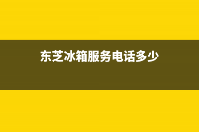 东芝冰箱服务电话24小时(2023更新(东芝冰箱服务电话多少)