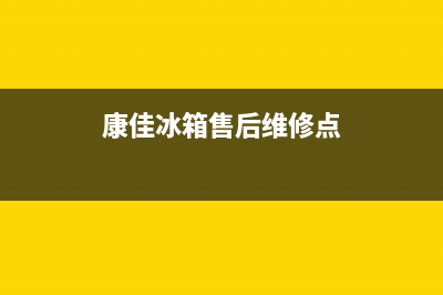 康佳冰箱售后维修服务电话(2023更新(康佳冰箱售后维修点)