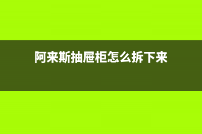 阿來斯（Alaisi）油烟机上门服务电话2023已更新(厂家/更新)(阿来斯抽屉柜怎么拆下来)