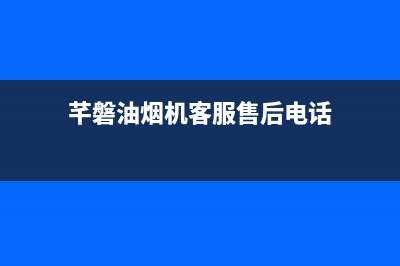 芊磐油烟机客服电话2023已更新(2023更新)(芊磐油烟机客服售后电话)