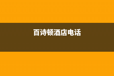 眉山市百诗顿(BESIDON)壁挂炉维修24h在线客服报修(百诗顿酒店电话)