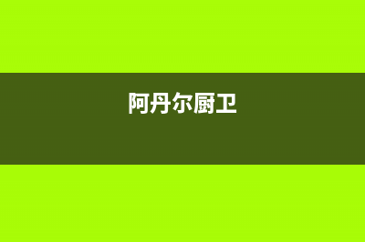 阿丹尔（ADANER）油烟机400服务电话2023已更新(厂家400)(阿丹尔厨卫)