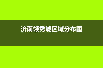 济南市区领派(lingpai)壁挂炉客服电话24小时(济南领秀城区域分布图)