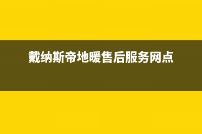 天水市戴纳斯帝壁挂炉客服电话(戴纳斯帝地暖售后服务网点)