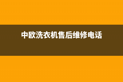 中欧洗衣机24小时服务咨询全国统一厂家售后24小时专线(中欧洗衣机售后维修电话)