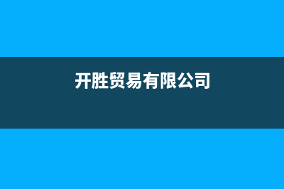 开胜（KASHEG）油烟机客服电话2023已更新(400/联保)(开胜贸易有限公司)