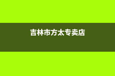 吉林市方太燃气灶客服热线24小时2023已更新(今日(吉林市方太专卖店)