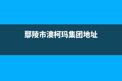 鄢陵市澳柯玛集成灶维修中心2023已更新(400/联保)(鄢陵市澳柯玛集团地址)