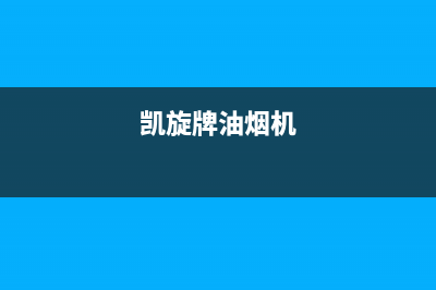 凯旋门油烟机400服务电话2023已更新(网点/电话)(凯旋牌油烟机)