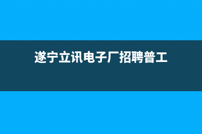 遂宁市POWTEK力科壁挂炉售后服务热线(遂宁立讯电子厂招聘普工)