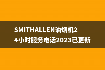 SMITHALLEN油烟机24小时服务电话2023已更新[客服