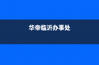 临沂市区华帝灶具服务电话多少2023已更新(400)(华帝临沂办事处)